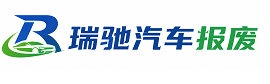 牙克石市瑞驰｜汽车报废回收｜车辆正规销户上门拖车